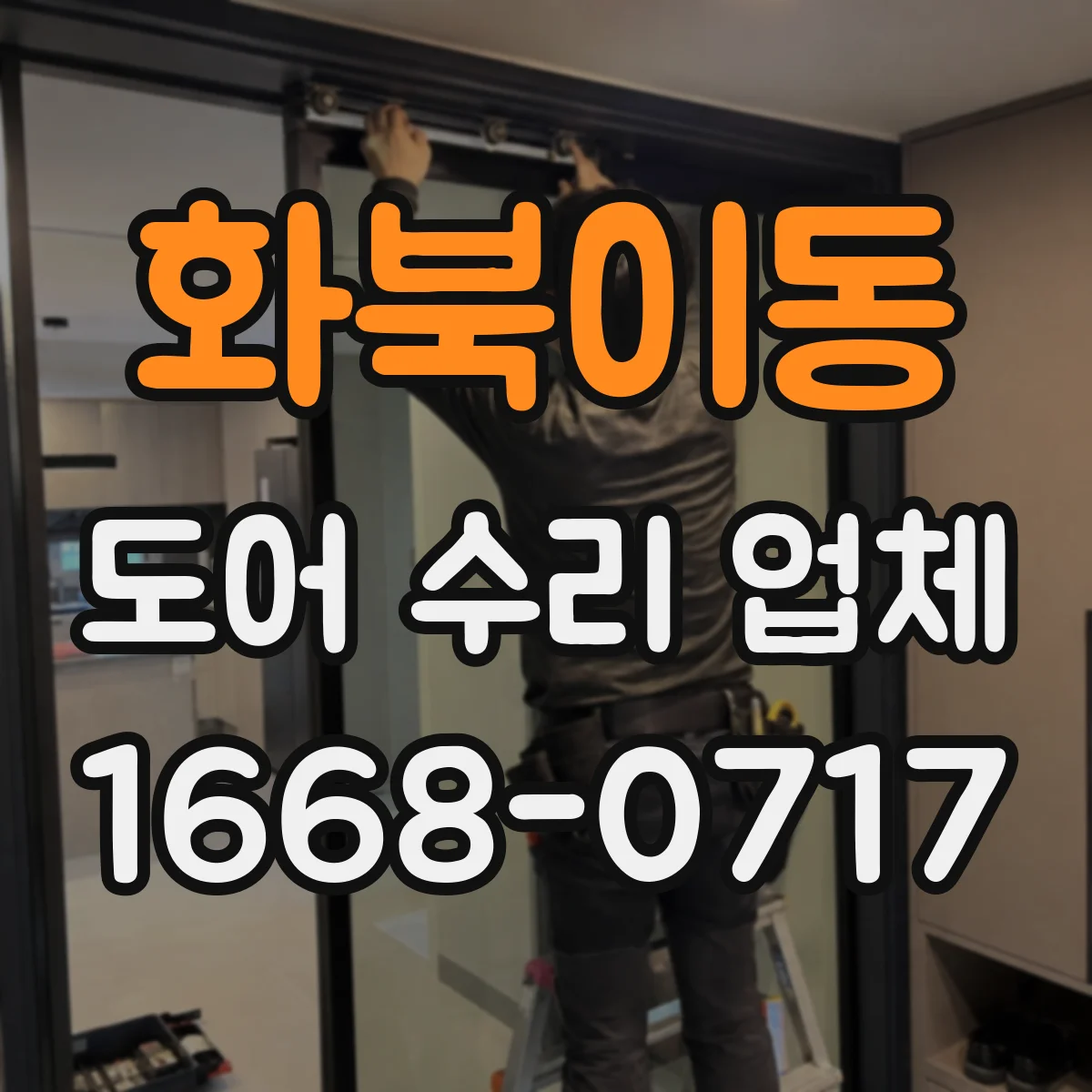 화북이동 도어 수리 업체