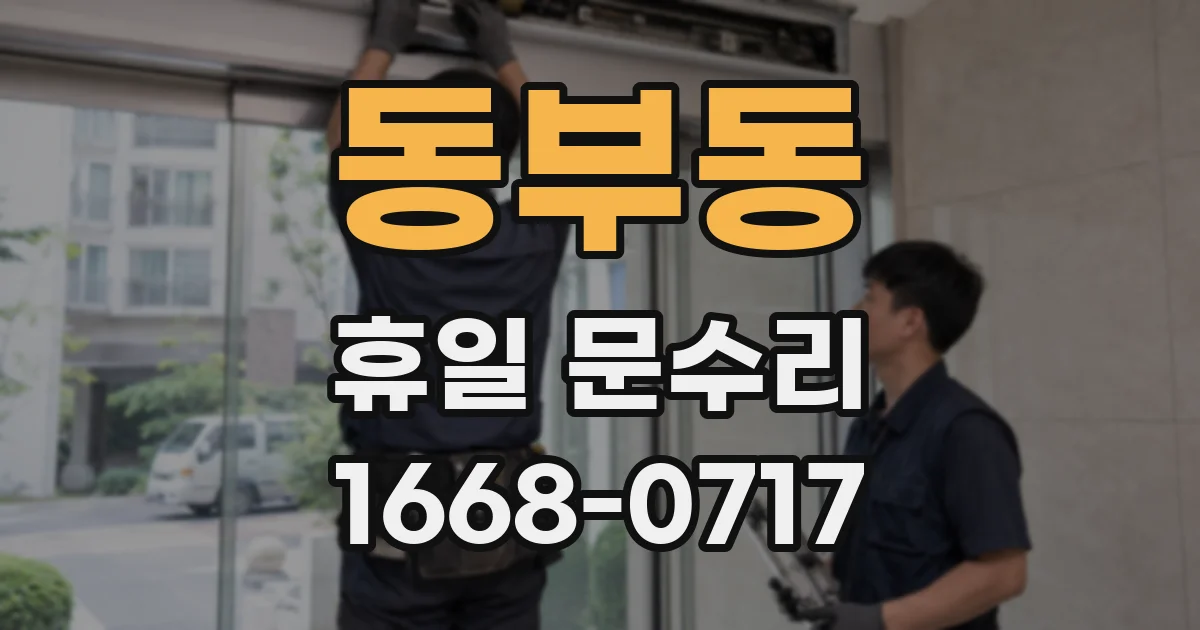 동부동 휴일 문수리