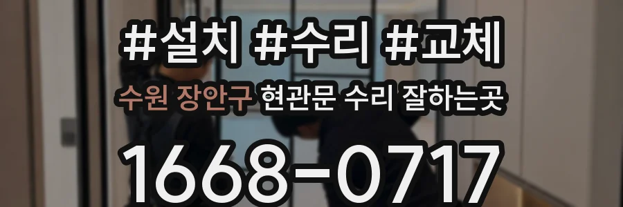 수원 장안구 현관문 수리 잘하는곳