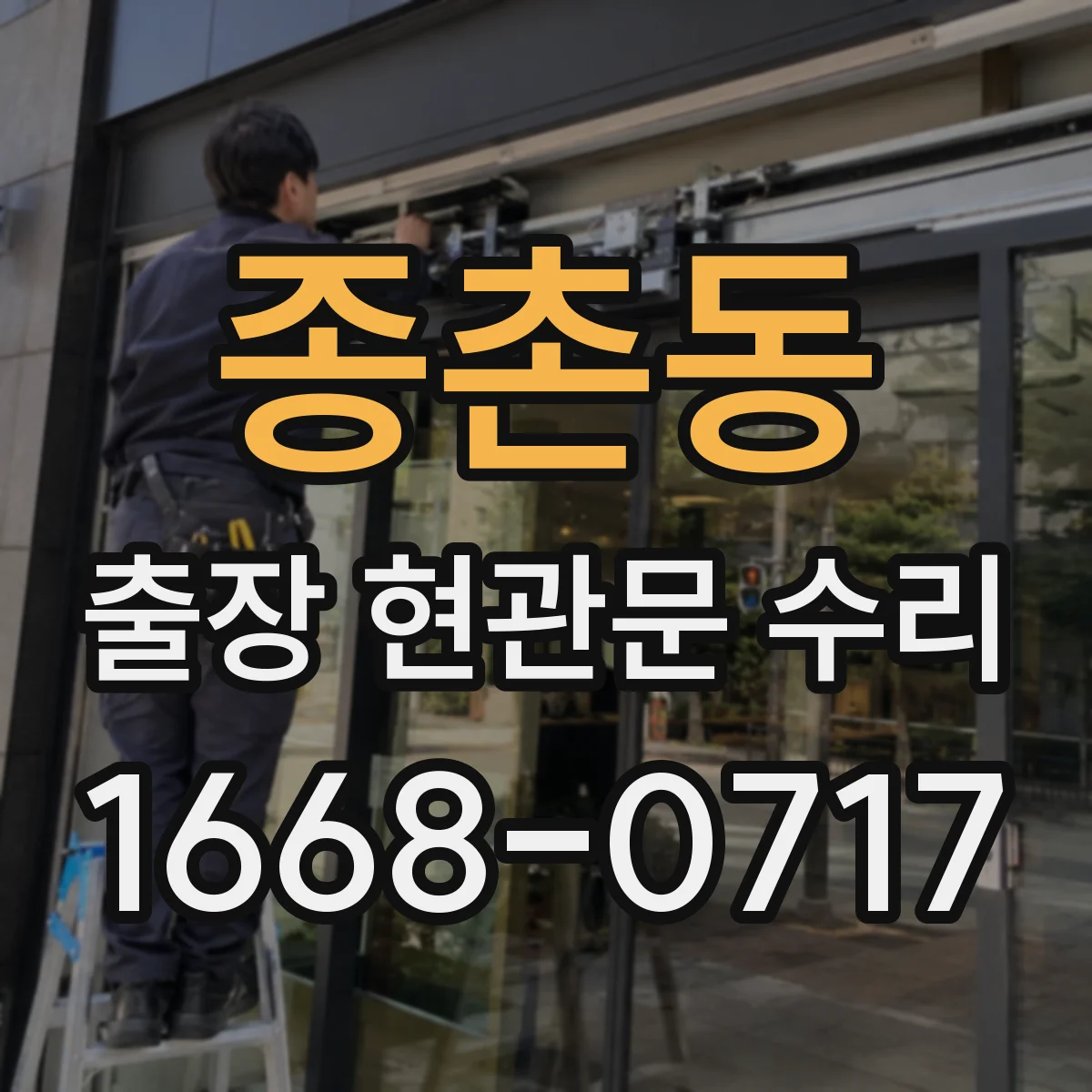 종촌동 출장 현관문 수리