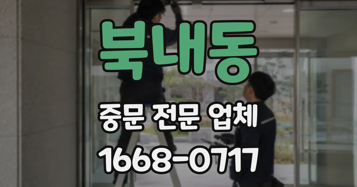 북내동 중문 전문 업체