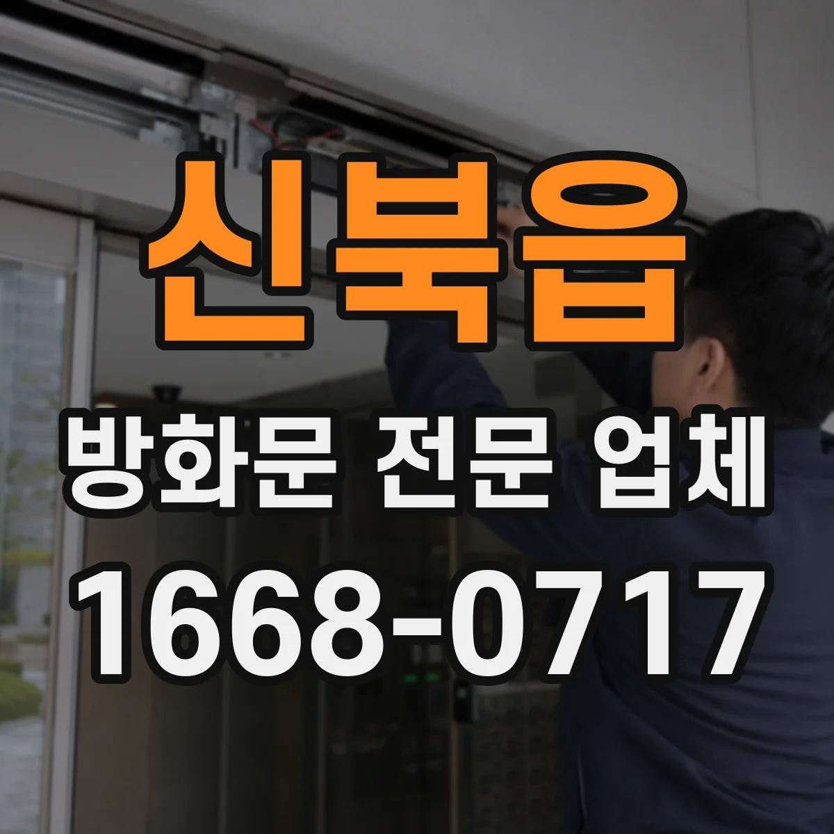 신북읍 방화문 전문 업체