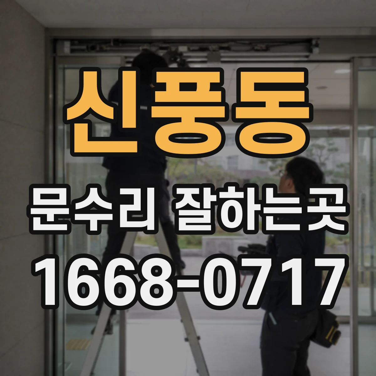 신풍동 문수리 잘하는곳