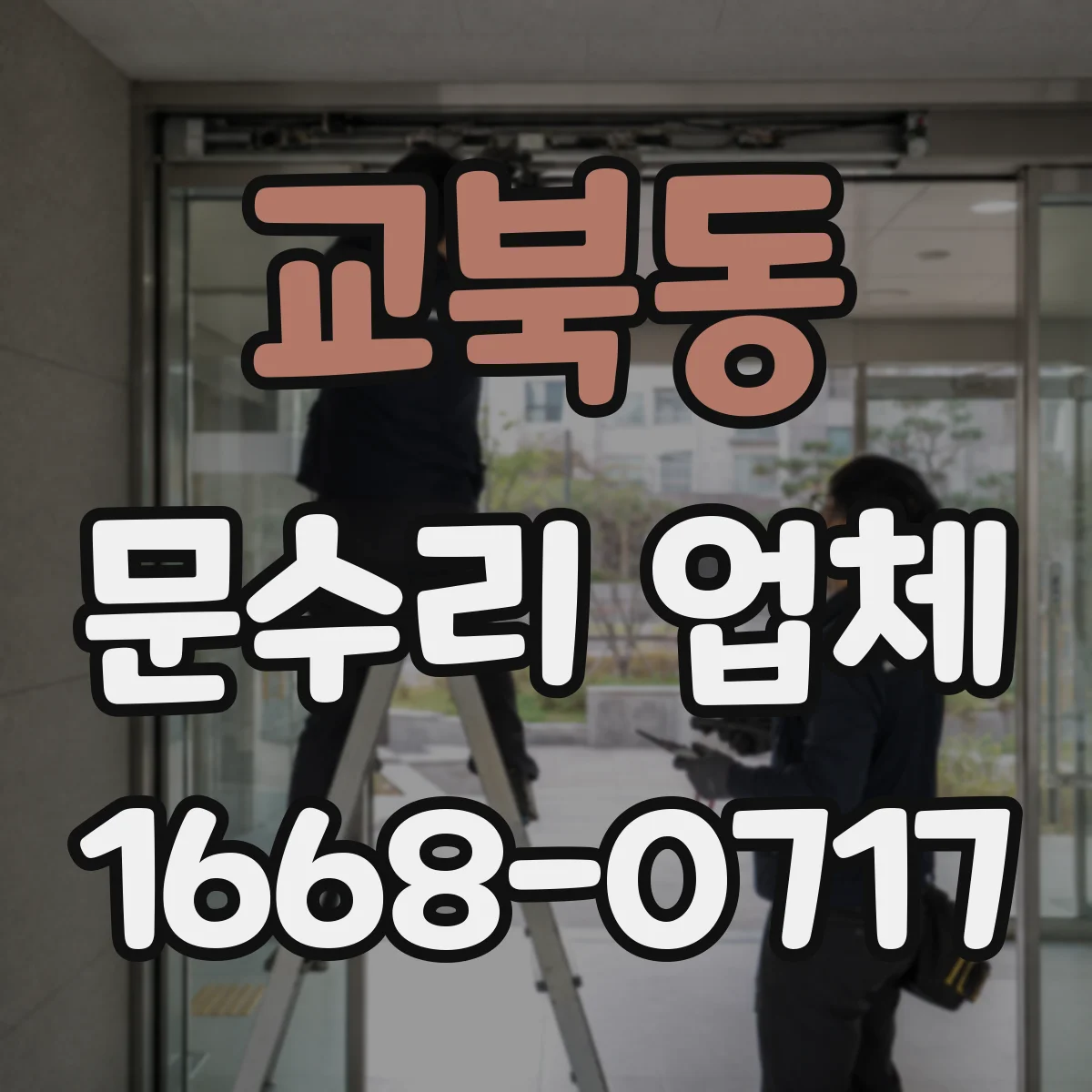 교북동 문수리 업체