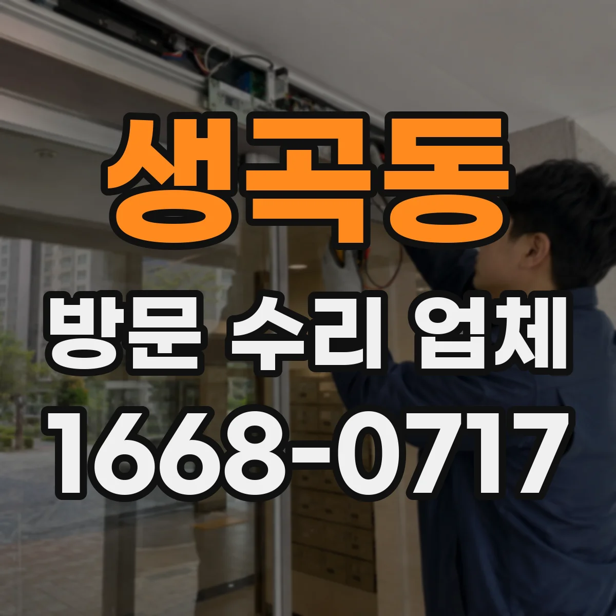 생곡동 방문 수리 업체