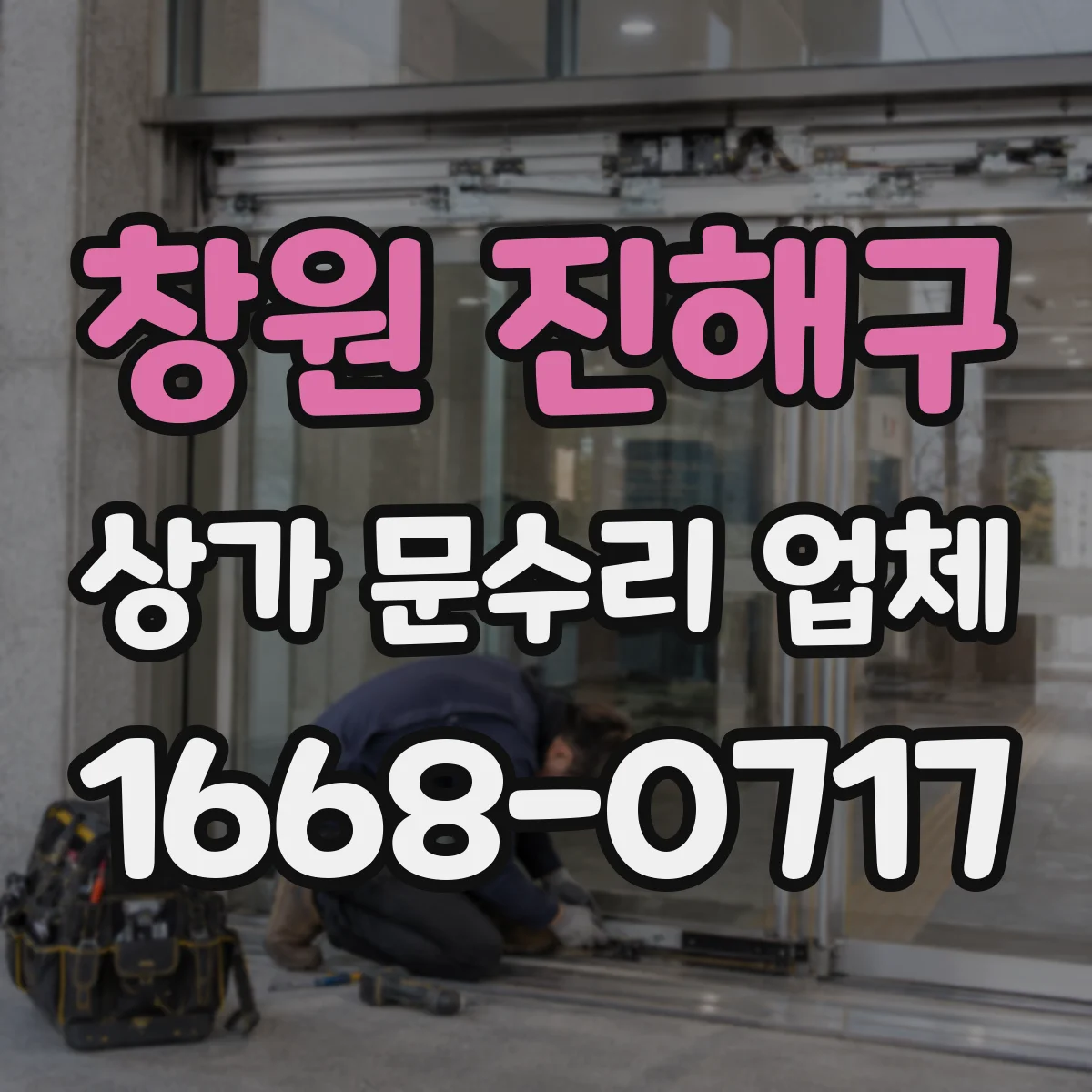 창원 진해구 상가 문수리 업체