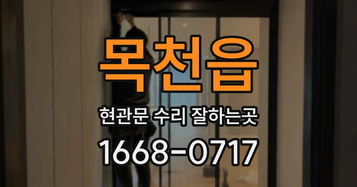 목천읍 현관문 수리 잘하는곳