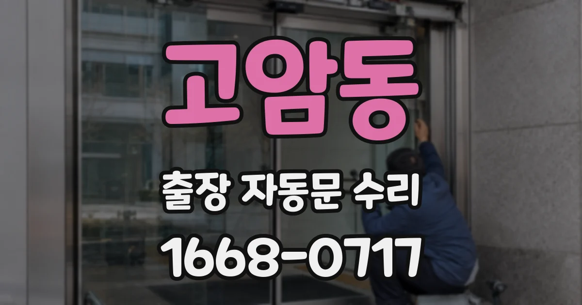 고암동 출장 자동문 수리