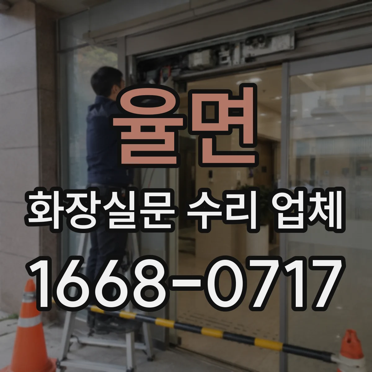 율면 화장실문 수리 업체