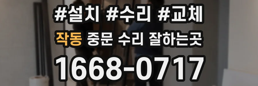 작동 중문 수리 잘하는곳