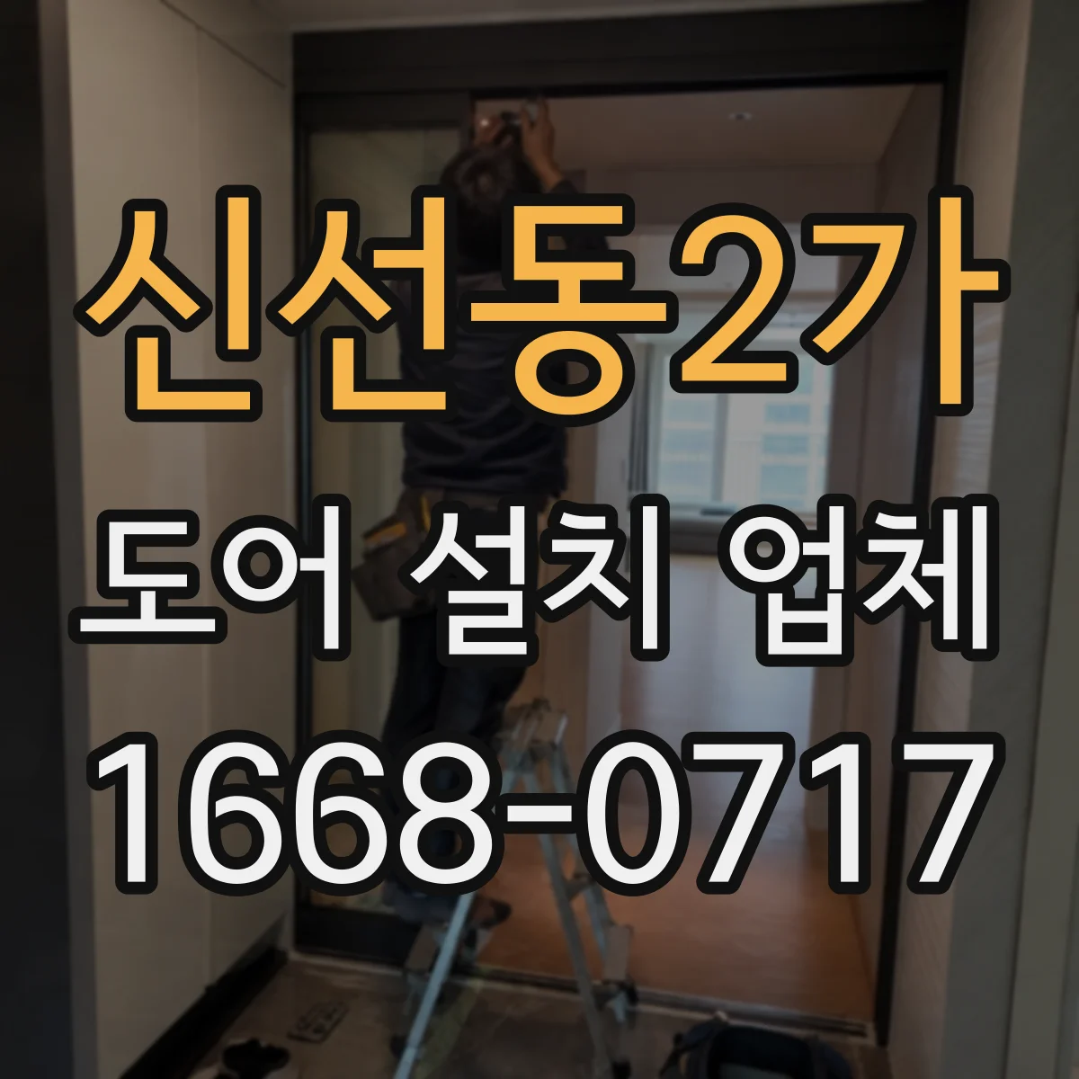 신선동2가 도어 설치 업체