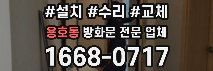 용호동 방화문 전문 업체