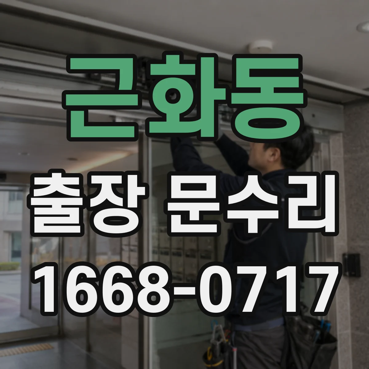 근화동 출장 문수리