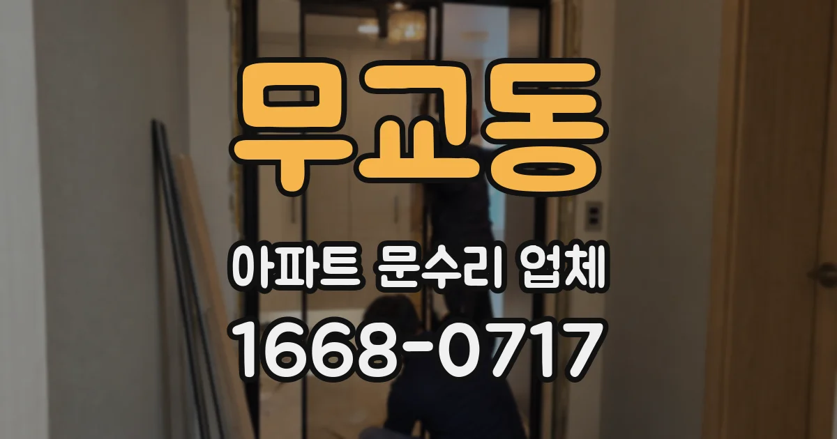 무교동 아파트 문수리 업체