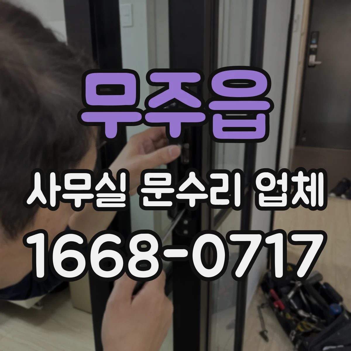 무주읍 사무실 문수리 업체
