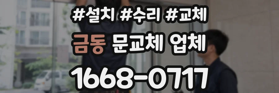 금동 문교체 업체