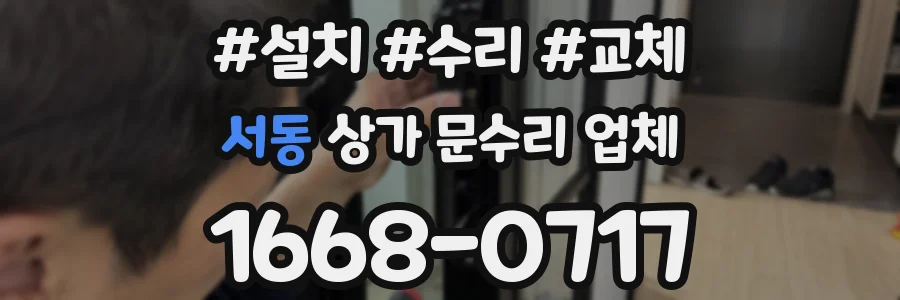 서동 상가 문수리 업체