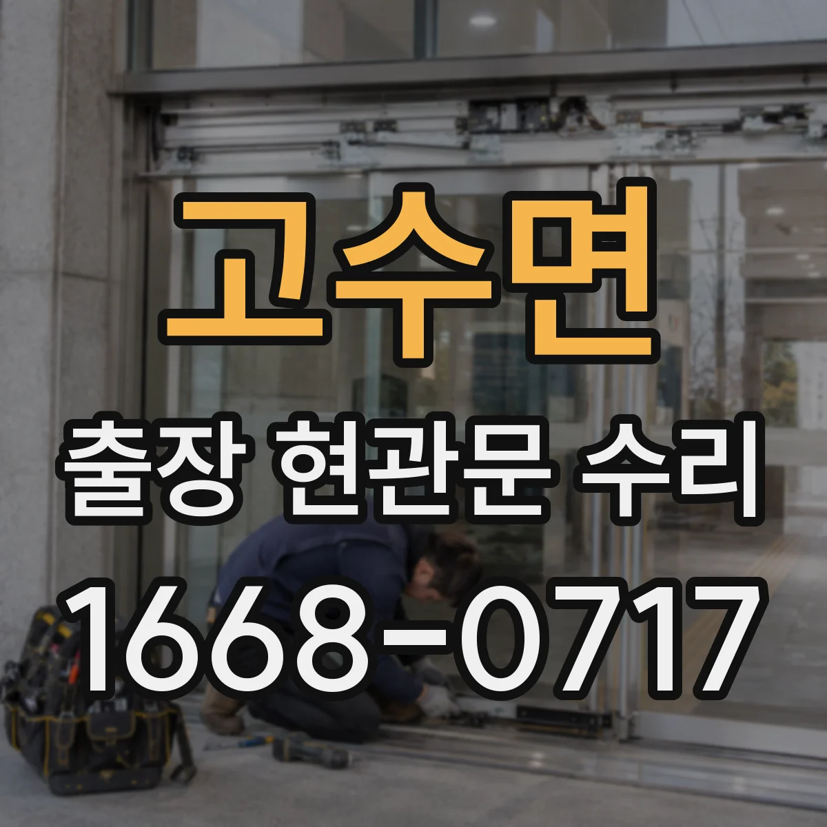 고수면 출장 현관문 수리 사용 연한 따른 손상 범위별 수리