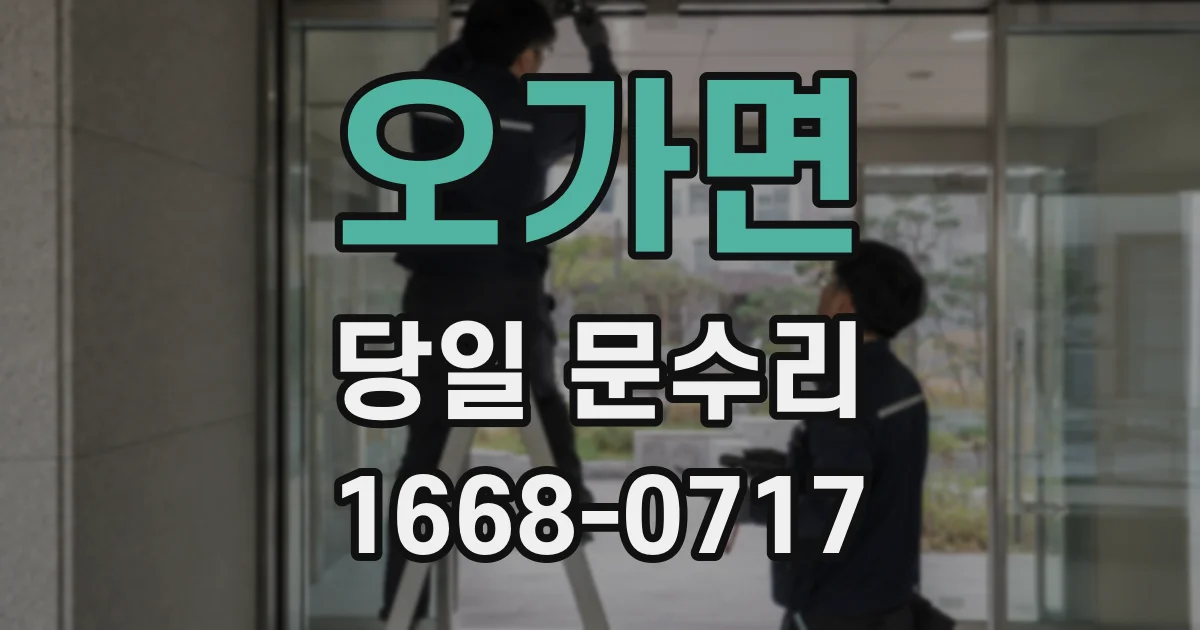 오가면 당일 문수리