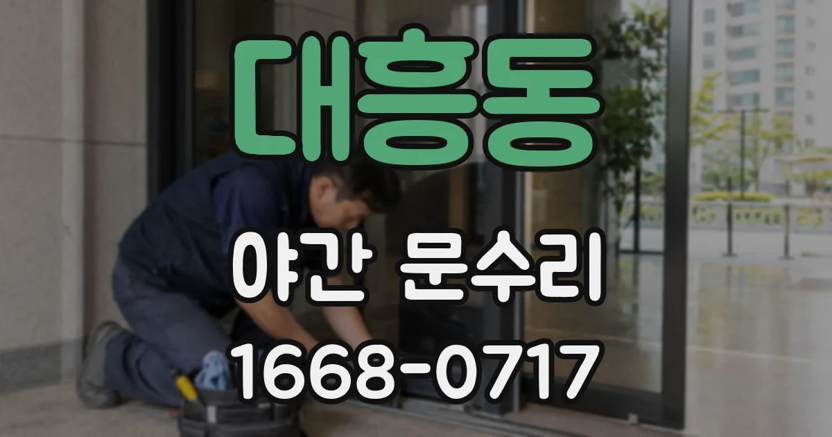 대흥동 야간 문수리