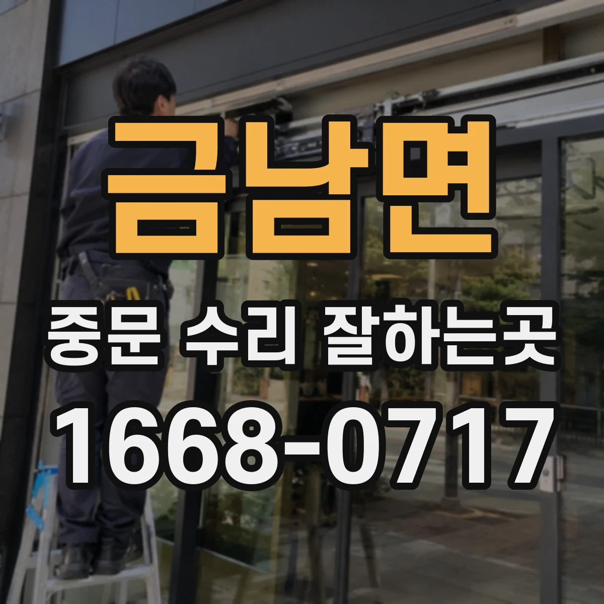 금남면 중문 수리 잘하는곳