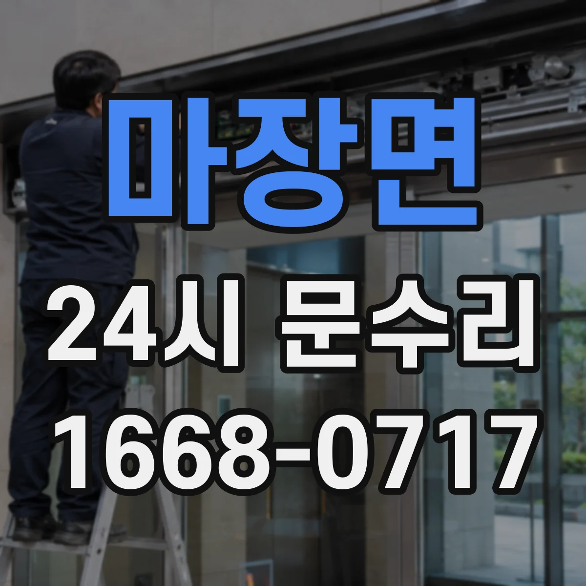 마장면 24시 문수리