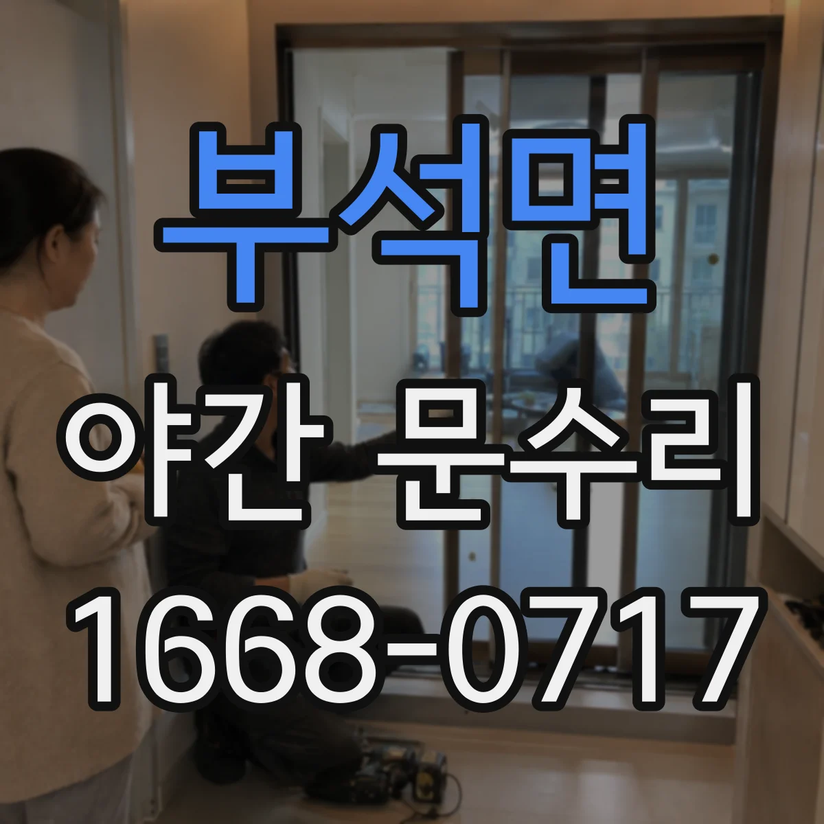 부석면 야간 문수리