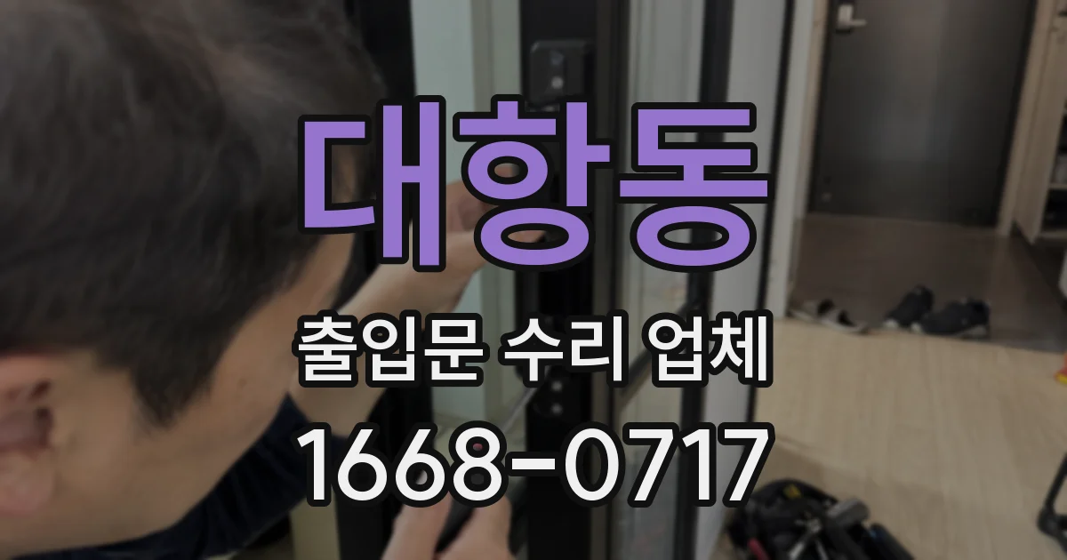 대항동 출입문 수리 업체