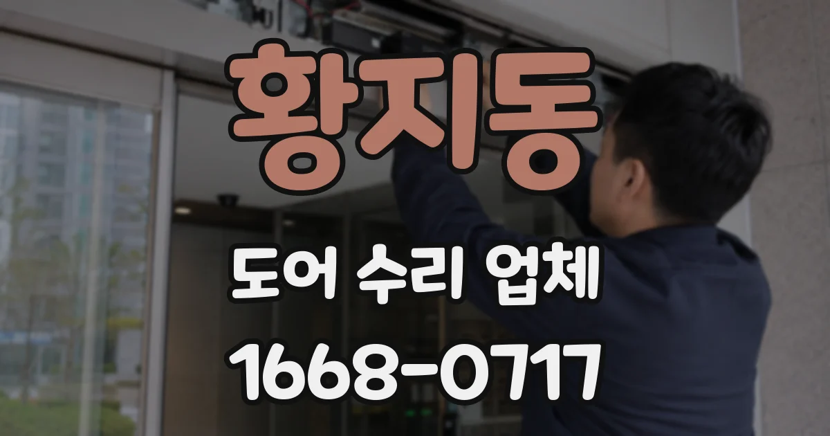 황지동 도어 수리 업체