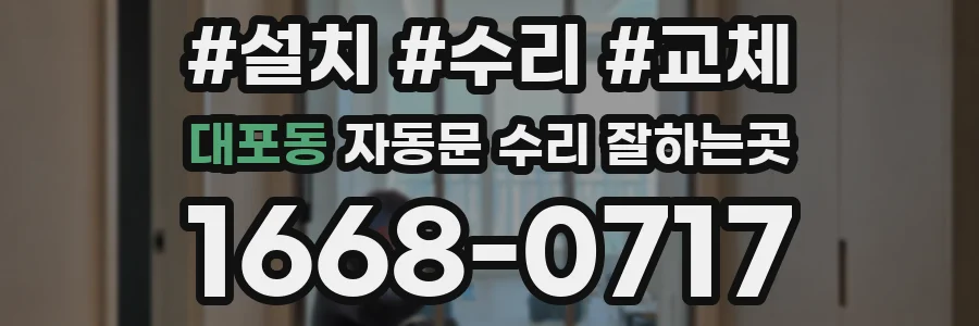 대포동 자동문 수리 잘하는곳