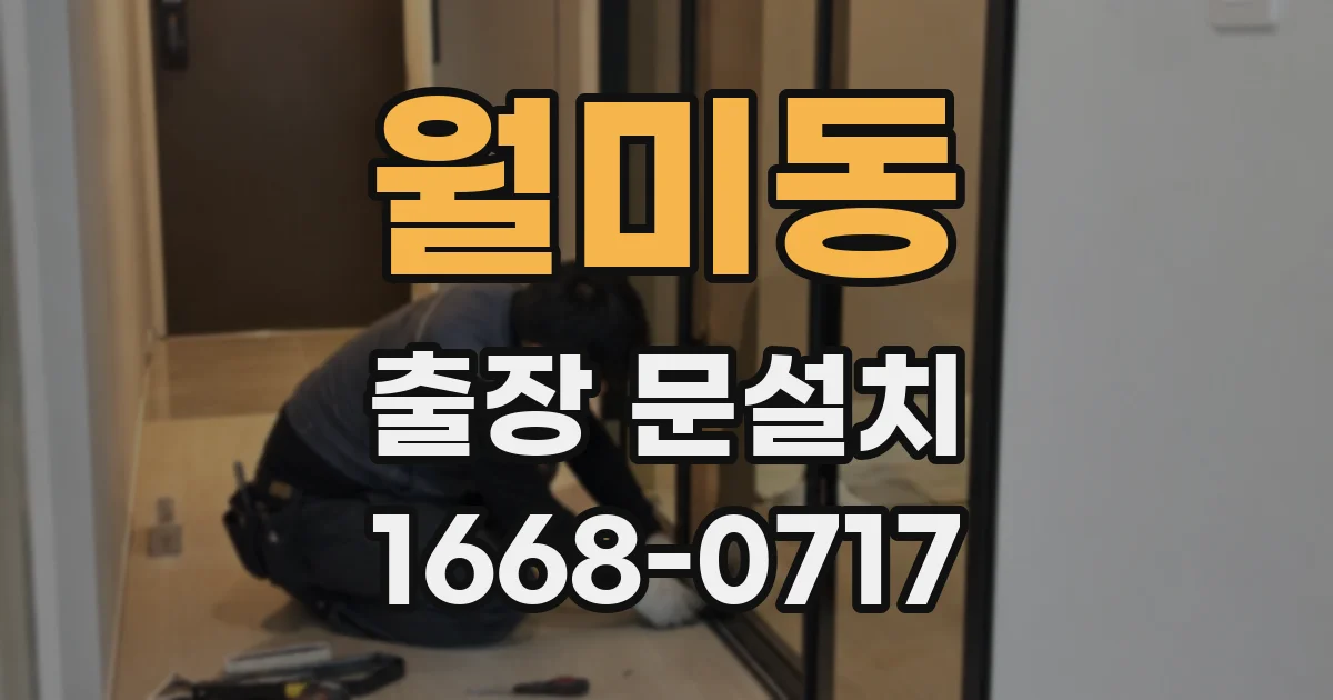 월미동 출장 문설치