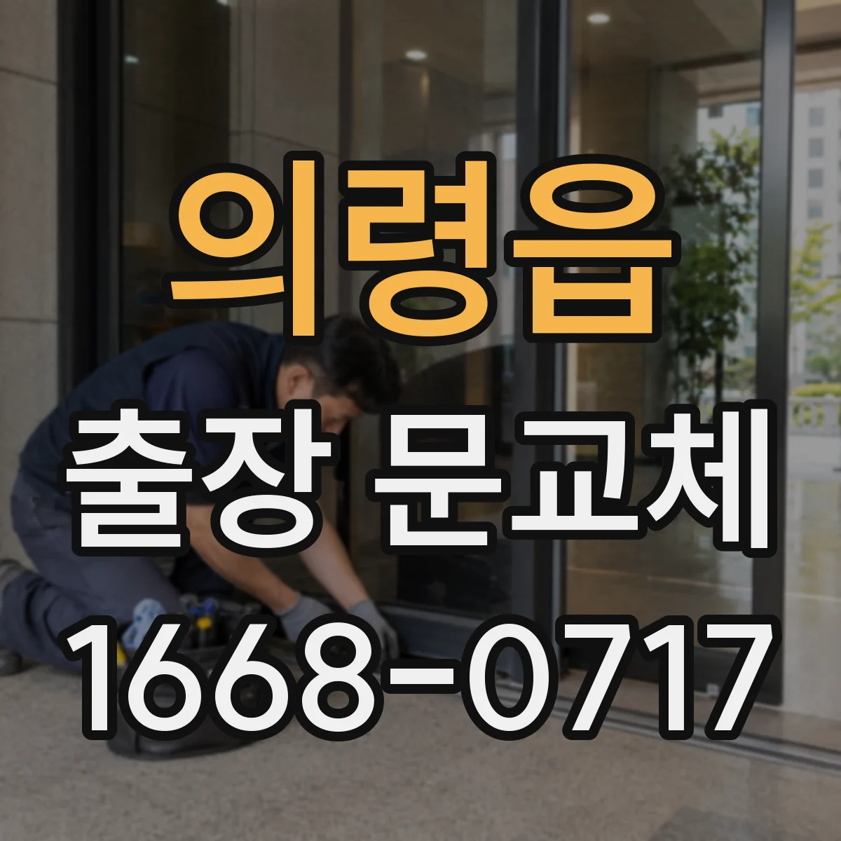 의령읍 출장 문교체