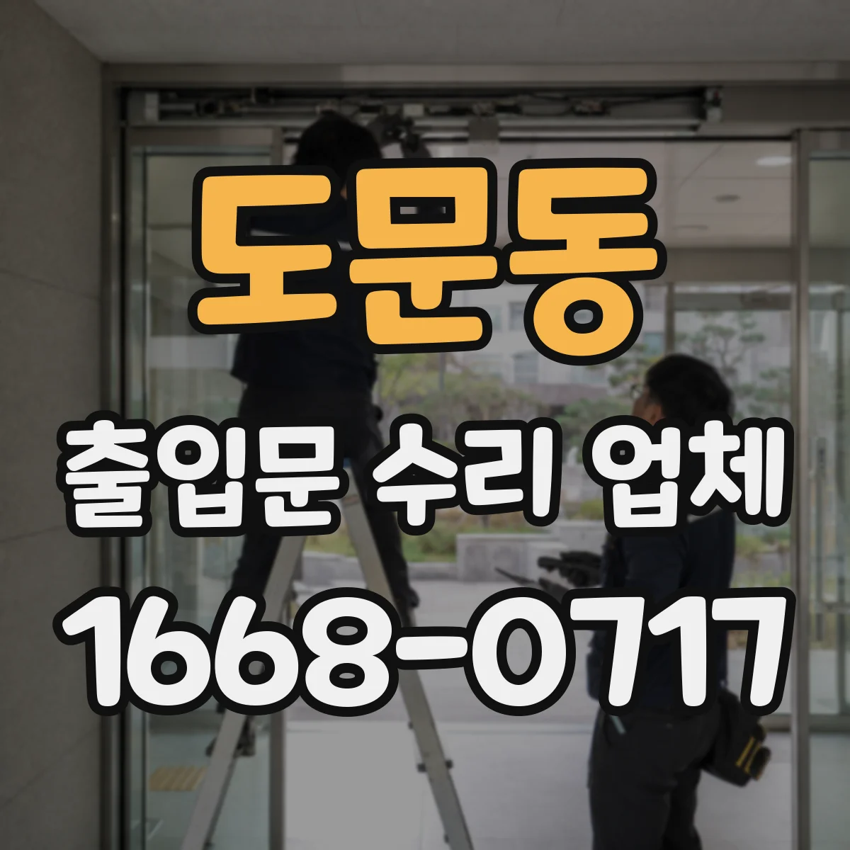 도문동 출입문 수리 업체