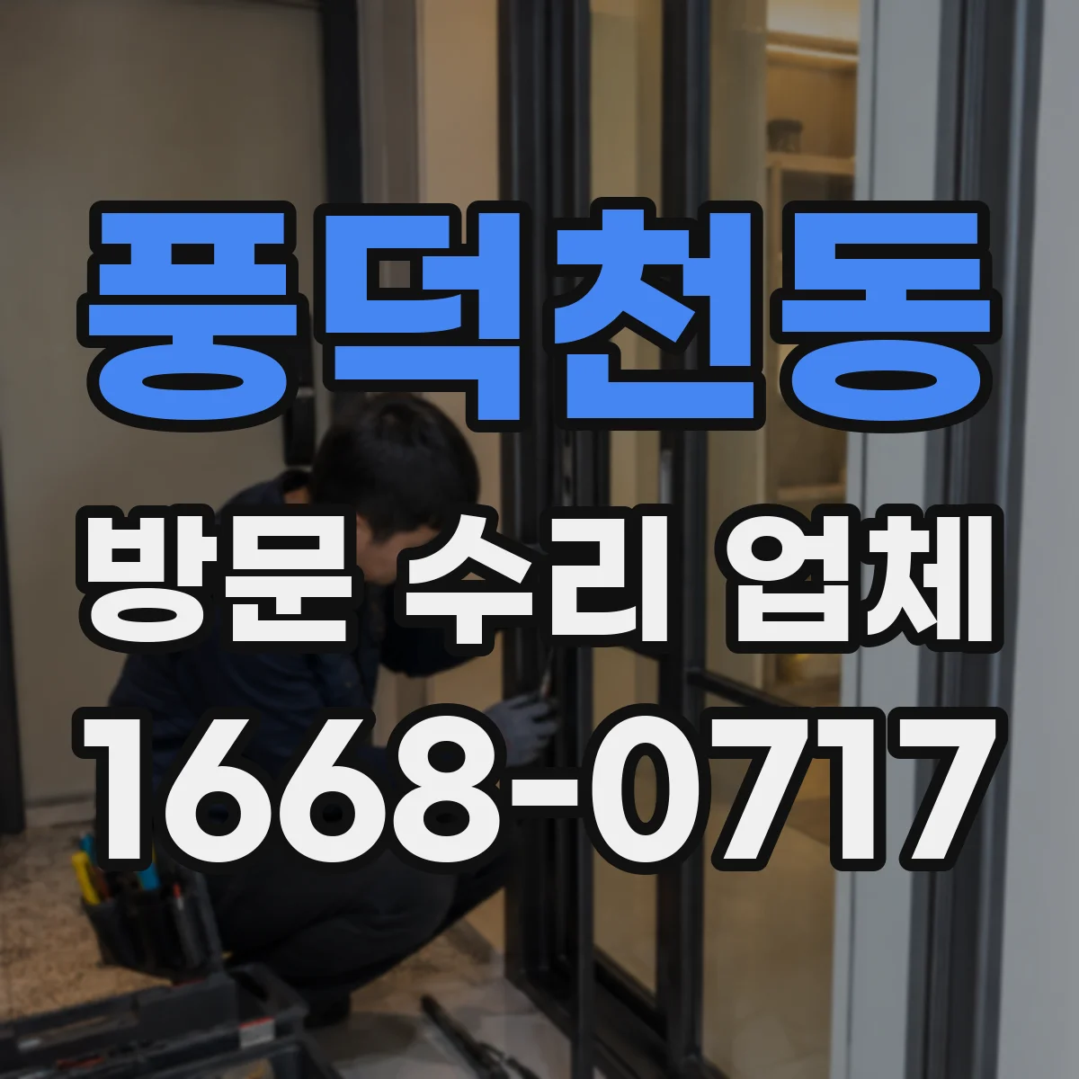 풍덕천동 방문 수리 업체