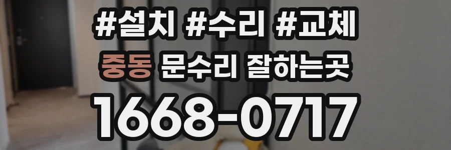 중동 문수리 잘하는곳