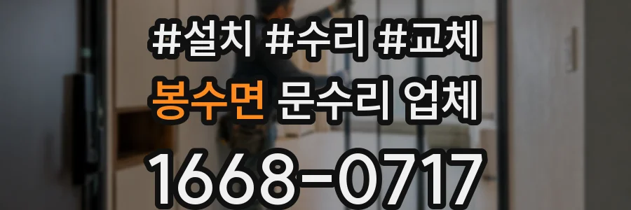 봉수면 문수리 업체