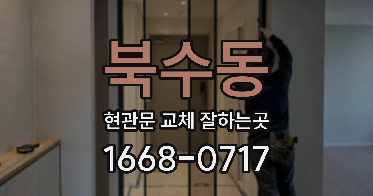 북수동 현관문 교체 잘하는곳