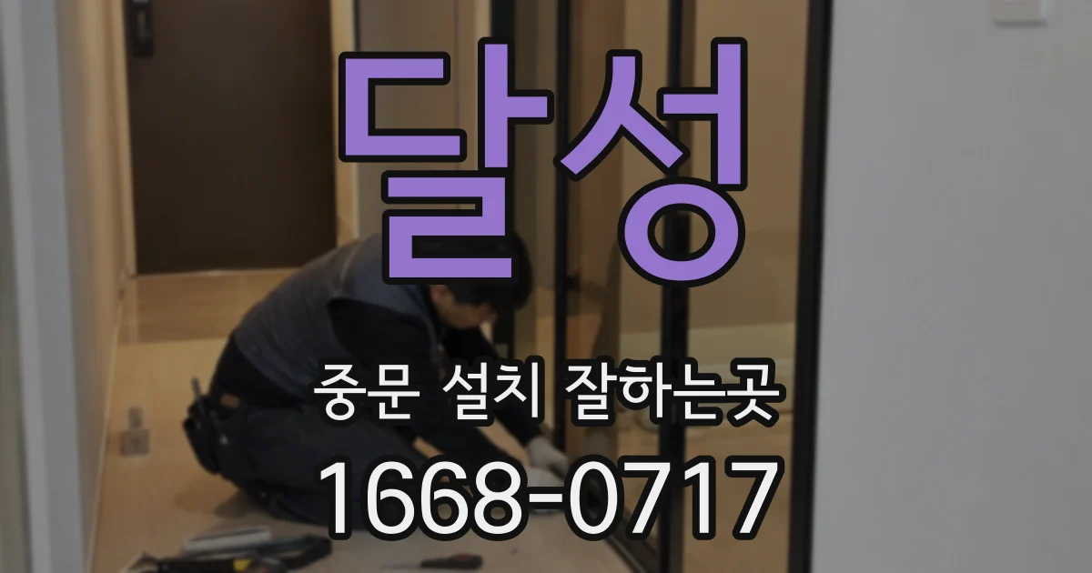 달성 중문 설치 잘하는곳