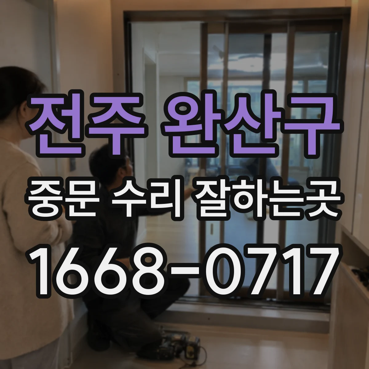 전주 완산구 중문 수리 잘하는곳