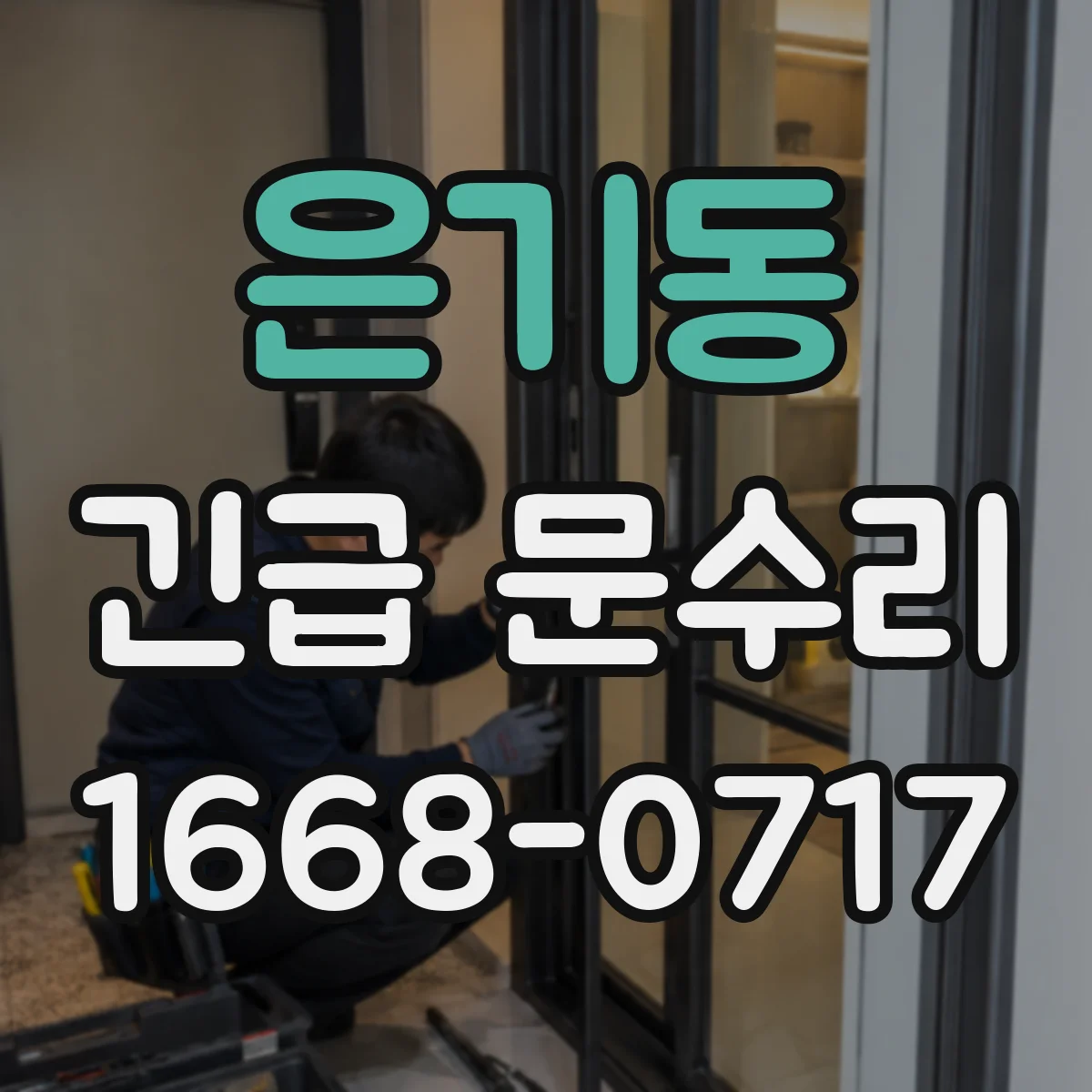 은기동 긴급 문수리