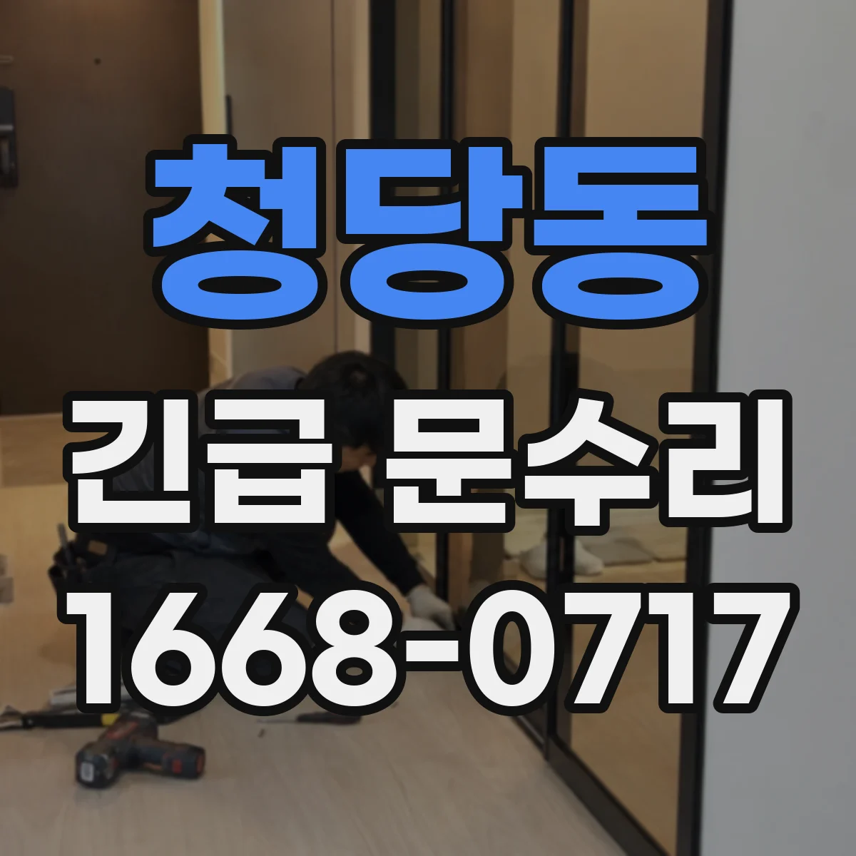 청당동 긴급 문수리