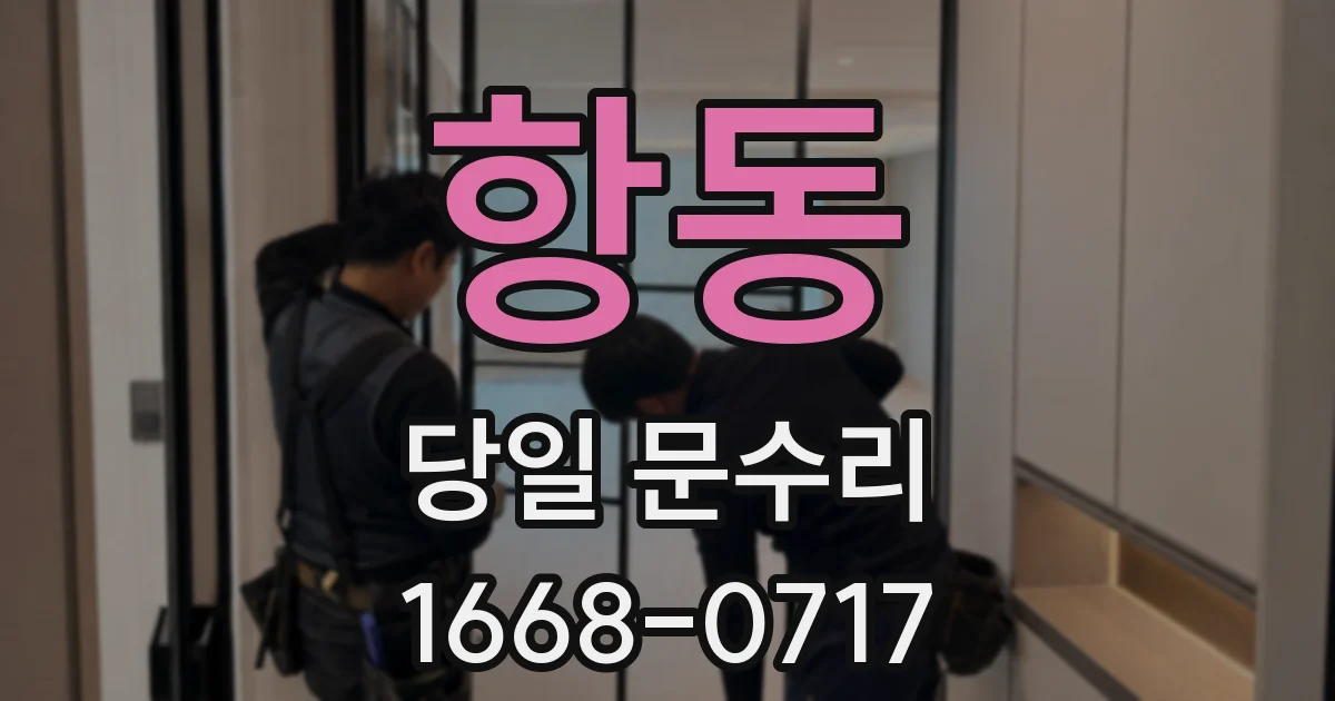 항동 당일 문수리