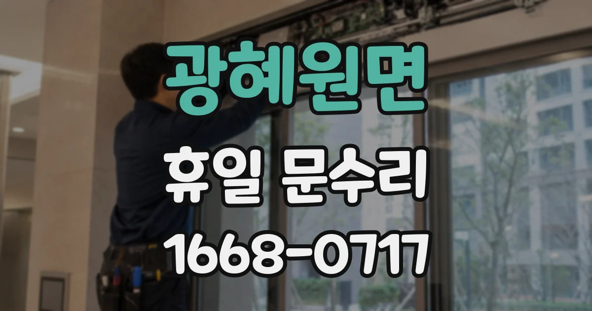 광혜원면 휴일 문수리