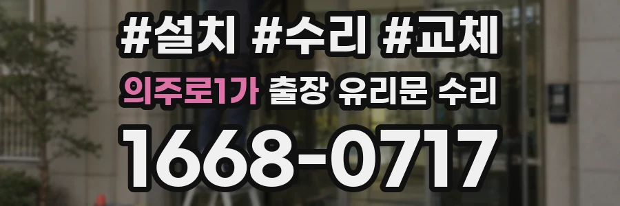 의주로1가 출장 유리문 수리