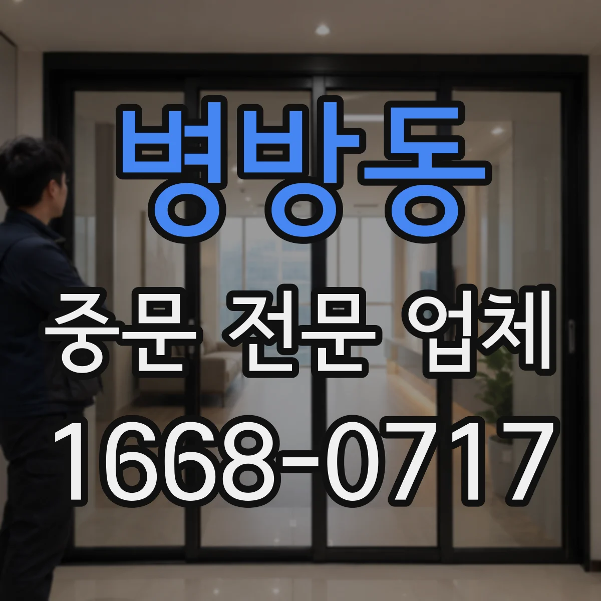 병방동 중문 전문 업체