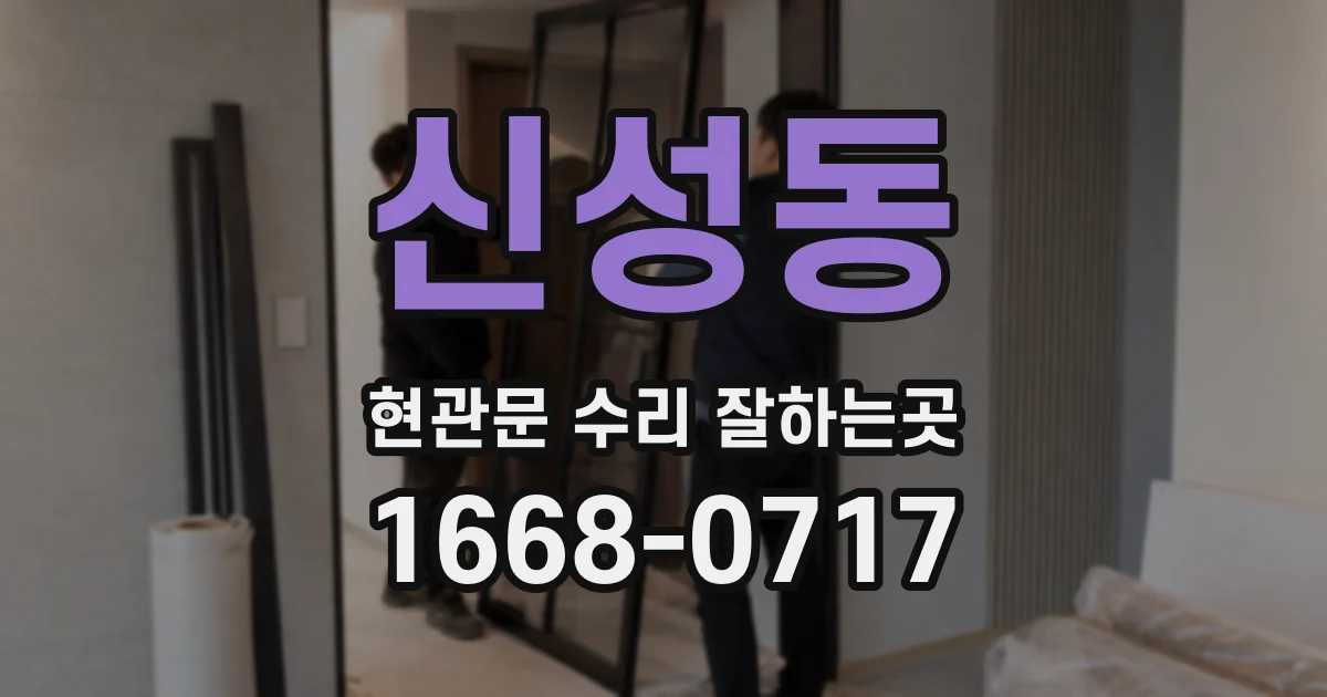 신성동 현관문 수리 잘하는곳