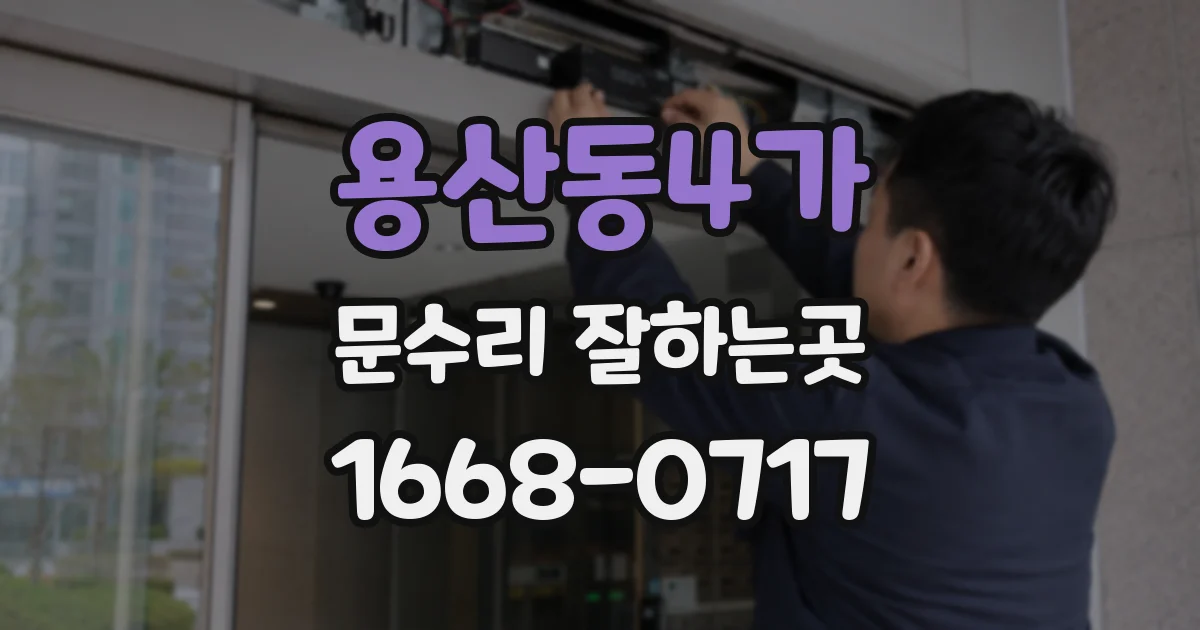 용산동4가 문수리 잘하는곳
