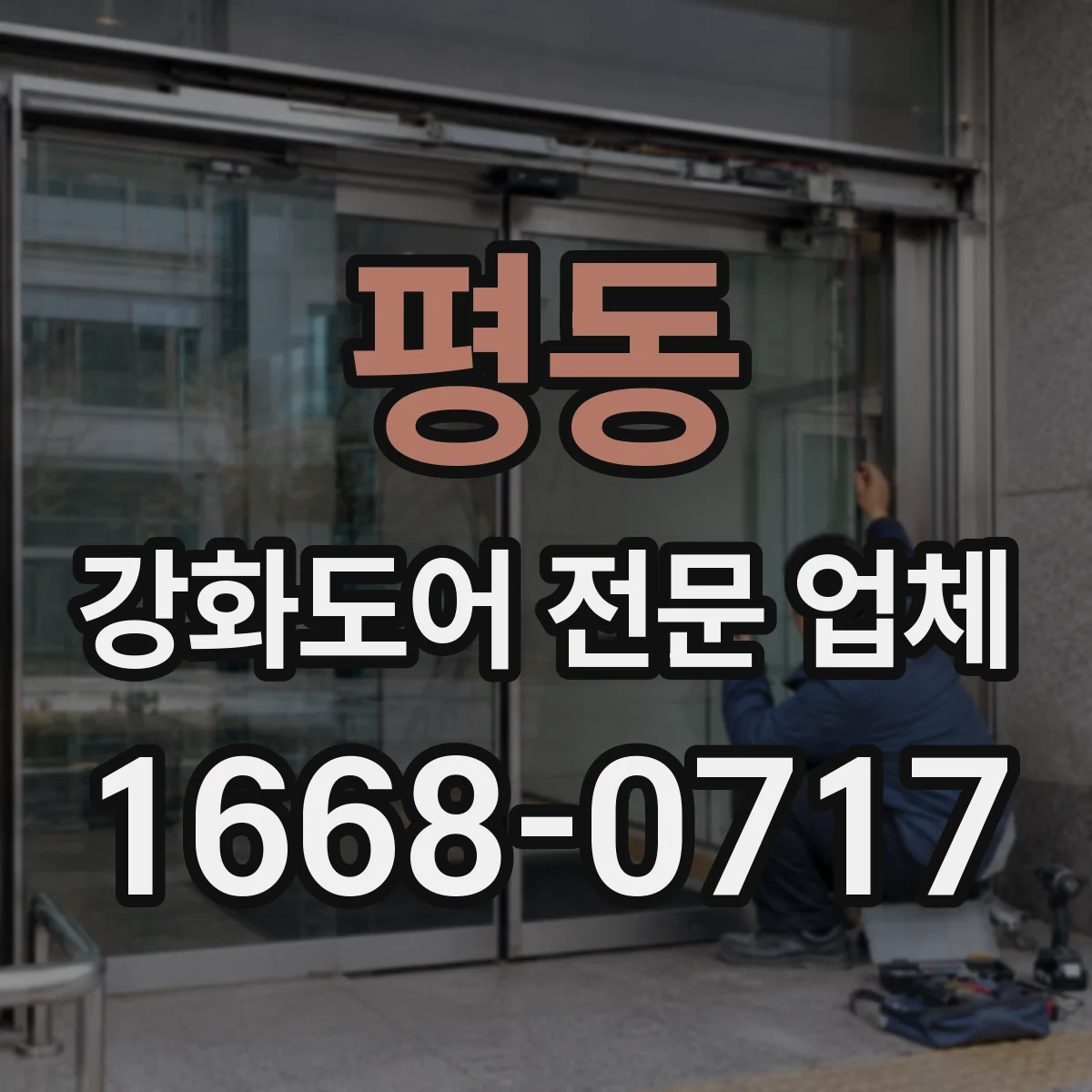 평동 강화도어 전문 업체