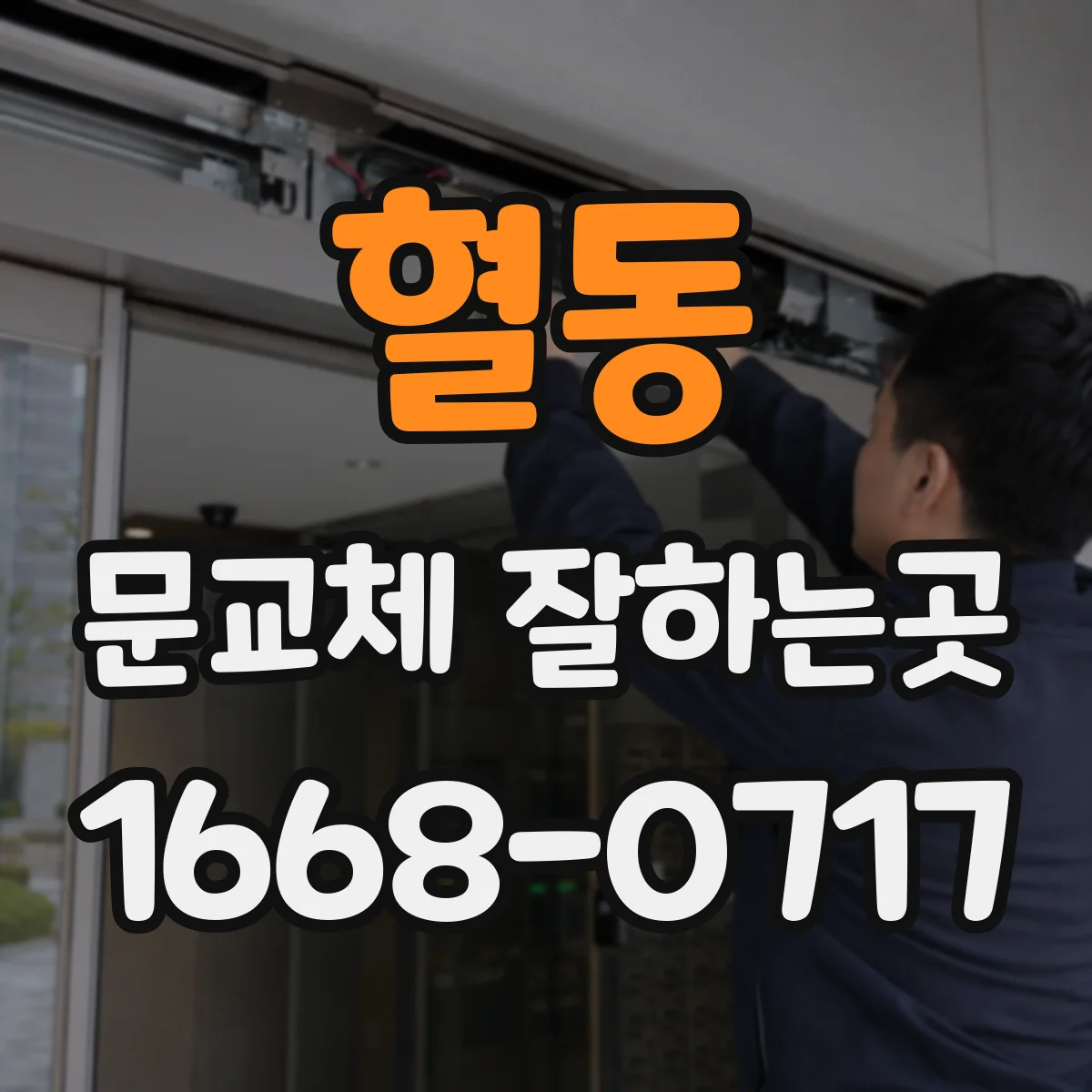 혈동 문교체 잘하는곳