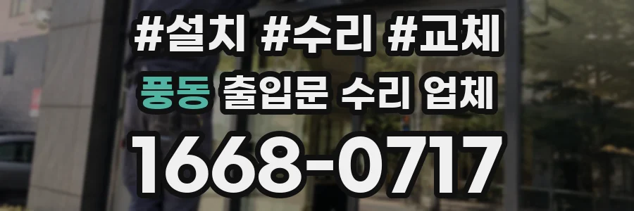 풍동 출입문 수리 업체